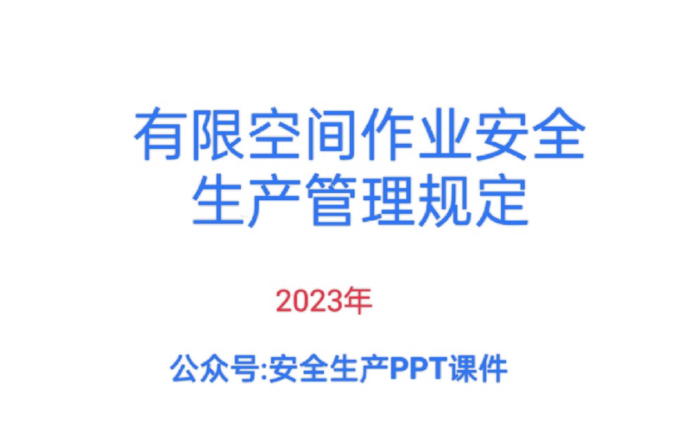 有限空间作业安全生产管理规定哔哩哔哩bilibili