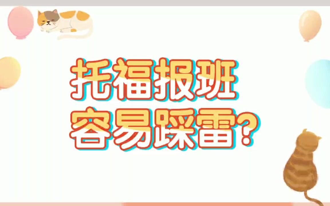 托福报班容易踩雷?靠谱的托福培训机构怎么选?哔哩哔哩bilibili