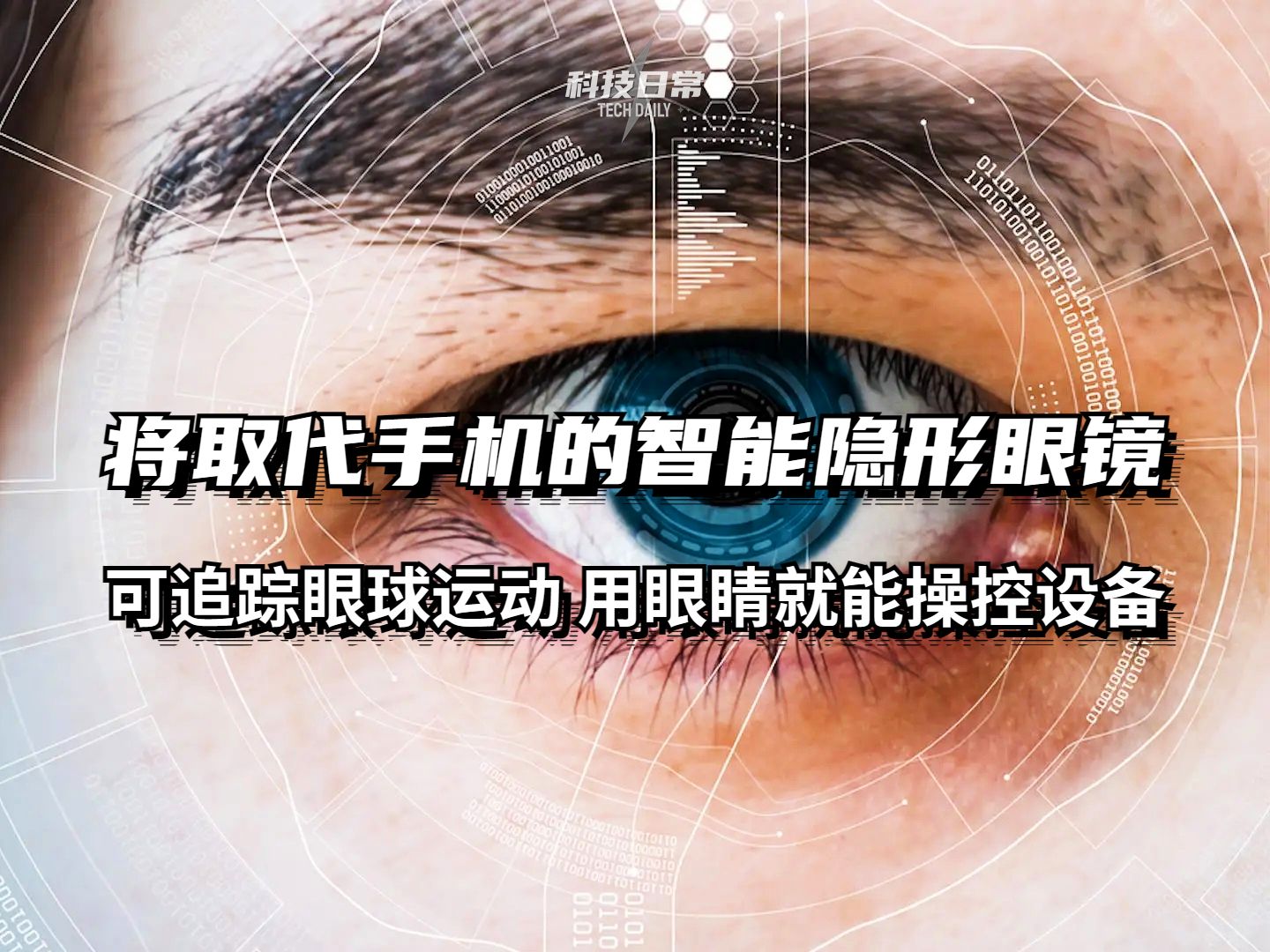 将取代手机的智能隐形眼镜可追踪眼球运动 用眼睛就能操控设备