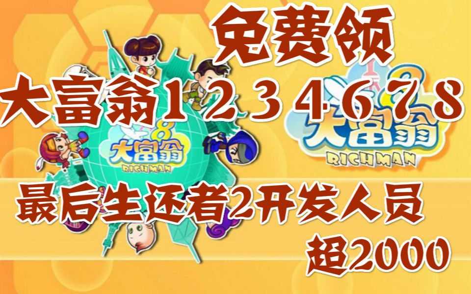 免费领大富翁1 2 3 4 6 7 8,最后生还者2开发人员超2000,魔兽世界登录主机为谣言哔哩哔哩bilibili