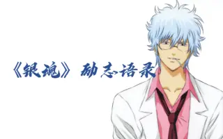 银魂语录 搜索结果 哔哩哔哩弹幕视频网 つロ乾杯 Bilibili