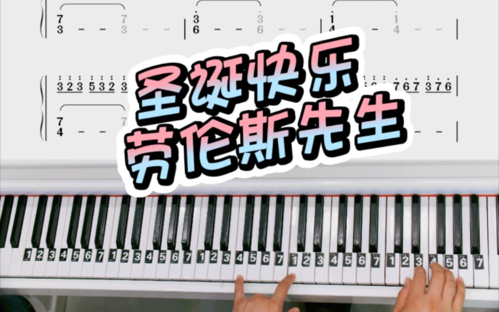 鋼琴曲《聖誕快樂勞倫斯先生》改編雙手鋼琴簡譜教學來啦!