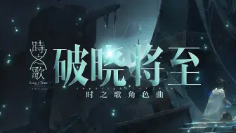 【麻薯作品】破晓将至『时之歌Project』 角色PV