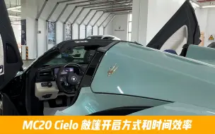 Download Video: 玛莎拉蒂MC20 Cielo（Spyder）敞篷开启方式和效率演示