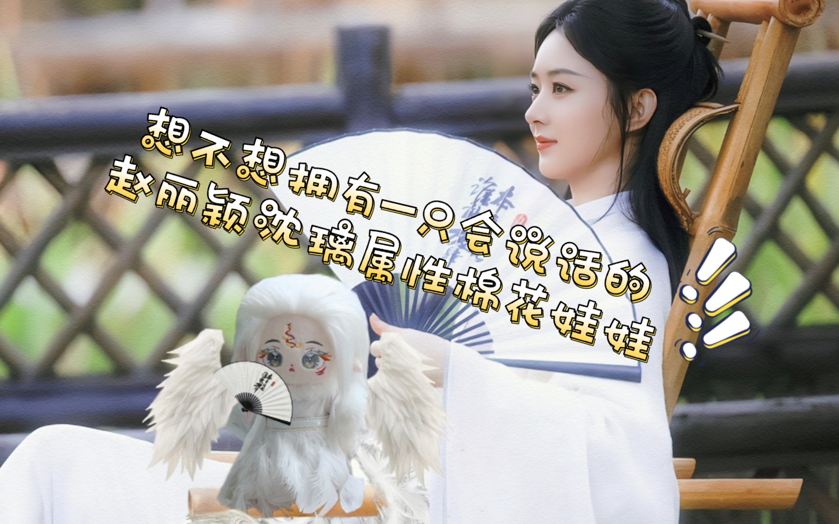 想不想拥有一只会说话的赵丽颖沈璃属性棉花娃娃!