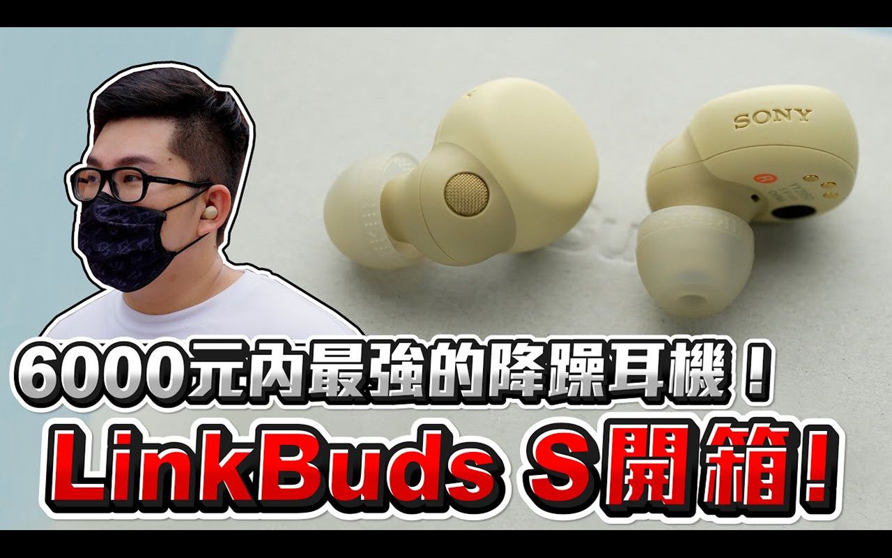 【4K60帧】1300元内最强的降噪耳机!索尼 LinkBuds S 开箱!| 作者:Joeman哔哩哔哩bilibili