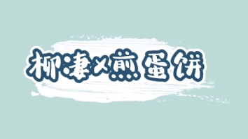 柳凄煎蛋饼饼饼宝贝儿你电话67啊你们听见了刚刚应该关麦的
