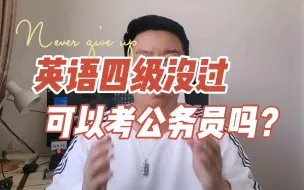 Télécharger la video: 备考公务员，英语四六级没过，可以参加公务员考试吗？