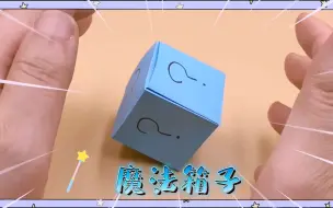 Descargar video: 折纸教程｜想知道魔术箱子里有什么魔法吗？