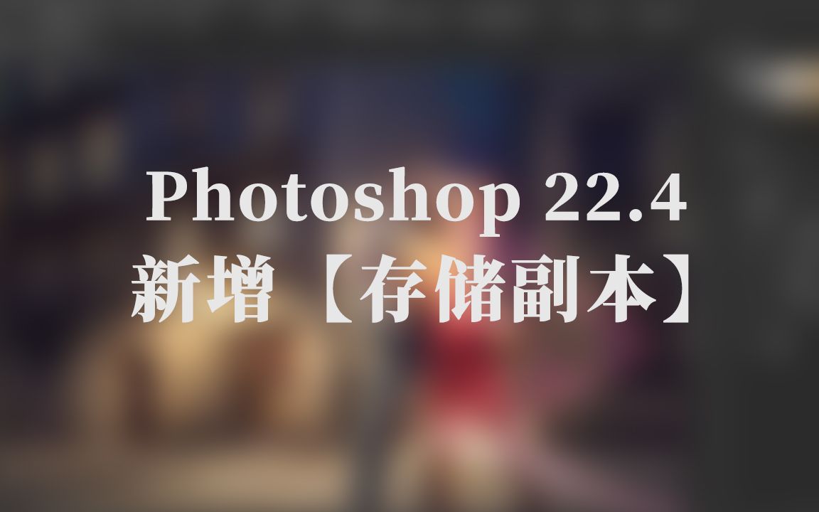 Photoshop 22.4新增 存储副本命令哔哩哔哩bilibili