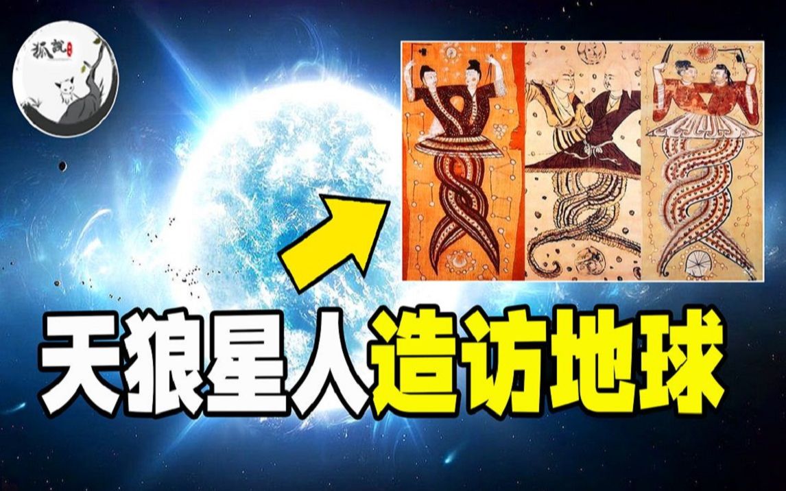 女娲和伏羲都是来自天狼星,华夏文明都是"神"之一族?