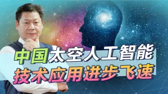 Download Video: 美国人发现：中国太空人工智能应用进步飞速，全面破坏美军优势