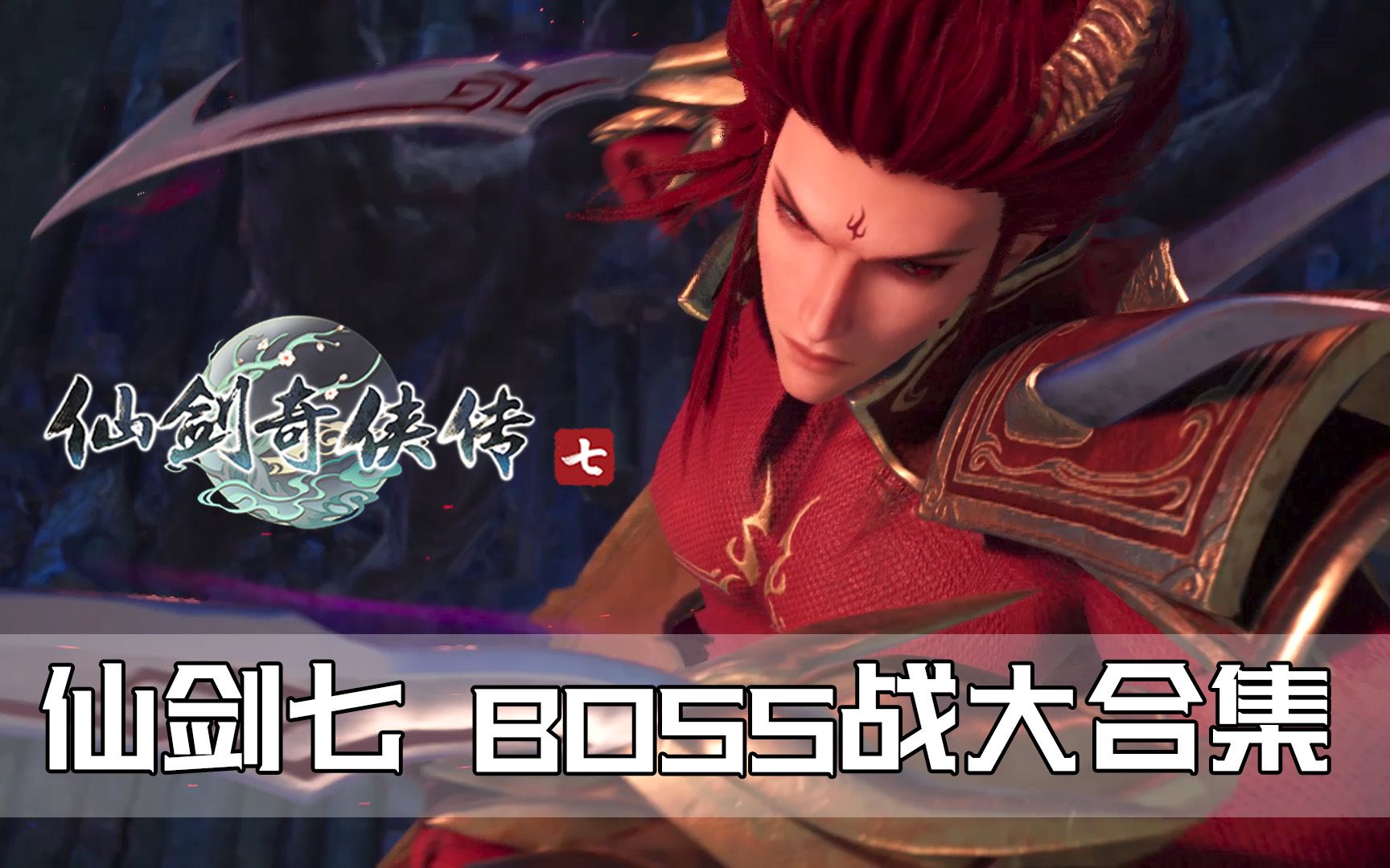 [图]【仙剑奇侠传7】全BOSS战大合集（已全部更新）