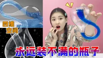 Descargar video: 88元买神奇“克莱因瓶”！听说永远灌不满水，真是来自四维空间？