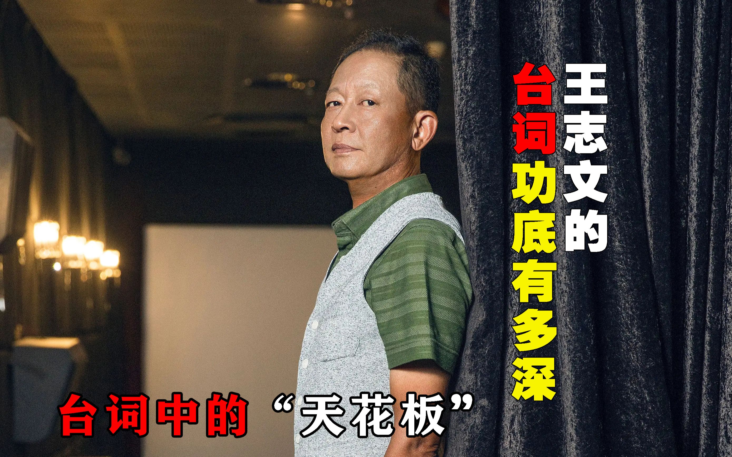 台词中的天花板,王志文台词功底有多强,盘点王志文在影视剧中经典台词