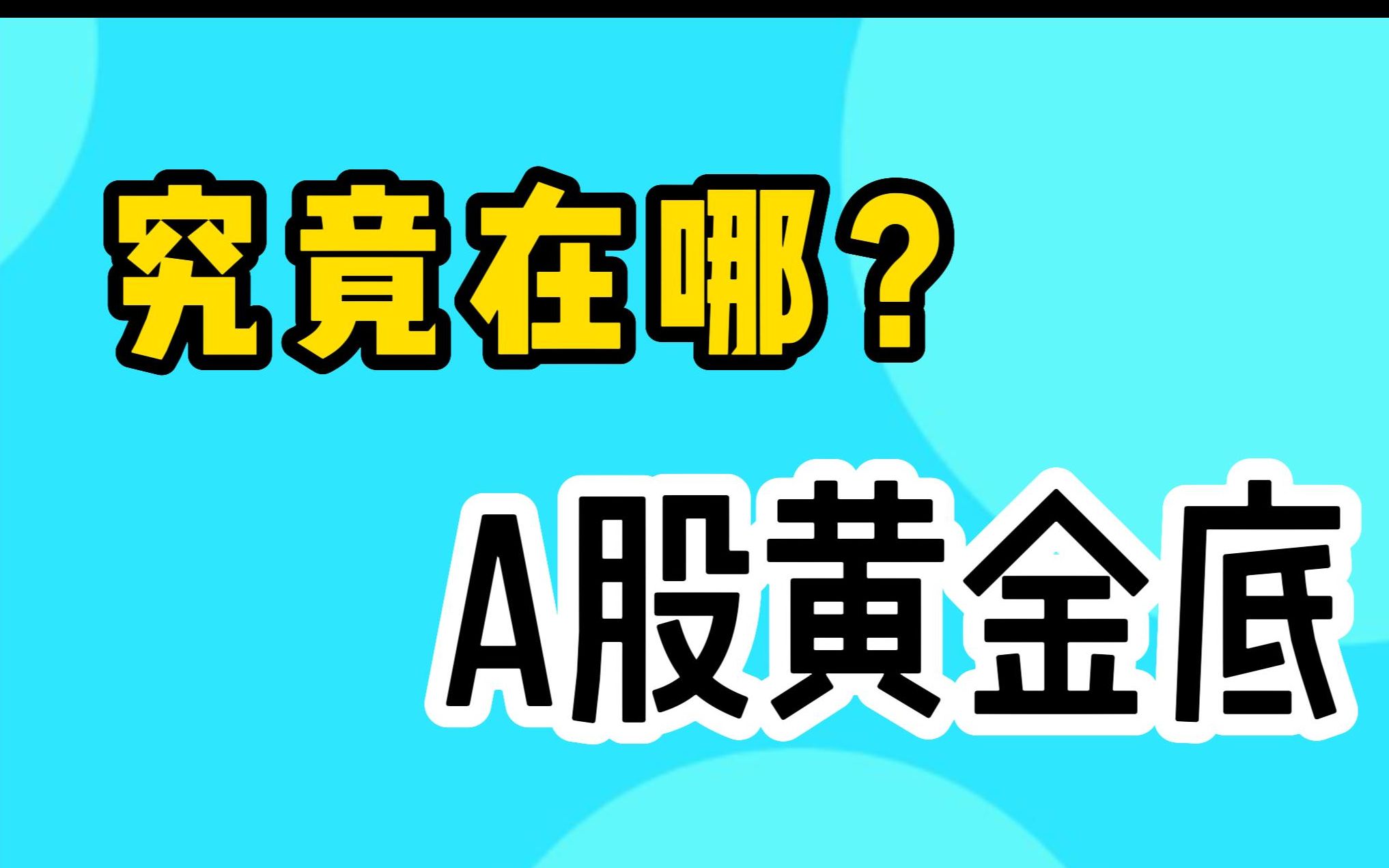 苹果市值大涨12755亿元,美股大涨对于A股是好是坏,黄金底确认?哔哩哔哩bilibili