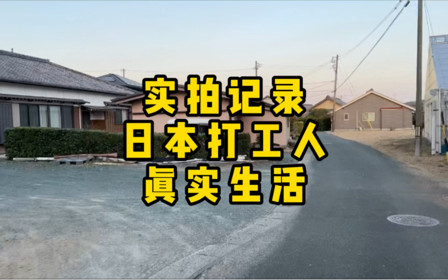 实拍记录在日本农村打工的真实生活是什么样?房租就要35000日元哔哩哔哩bilibili