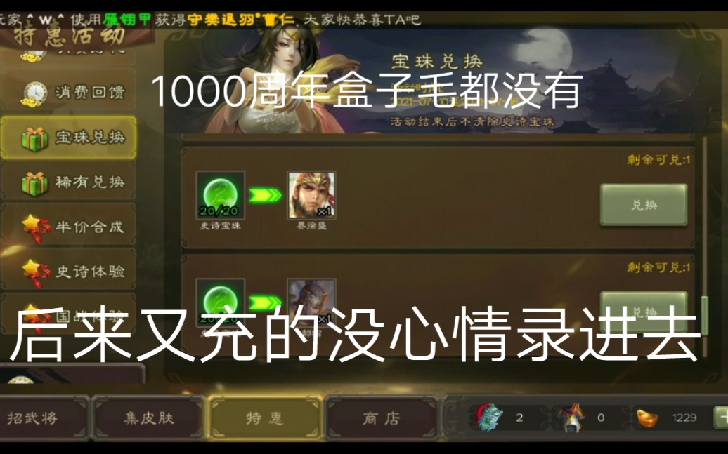 三国杀充值翻倍1000翻倍相当于2000只给3个珠子.你厉害.吃低保换的大宝.再充一毛我是狗哔哩哔哩bilibili三国杀