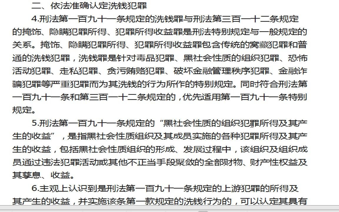 [图]读书会：2020年11月最高人民法院、最高人民检察院、公安部关于办理洗钱刑事案件若干问题的意见