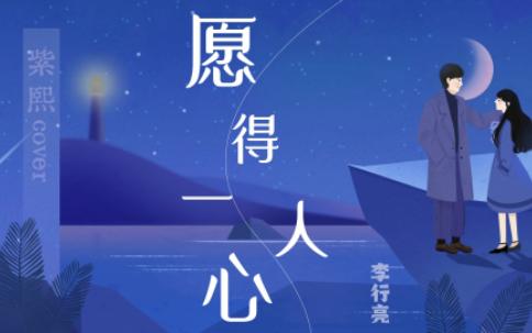 《愿得一人心》李行亮 cover