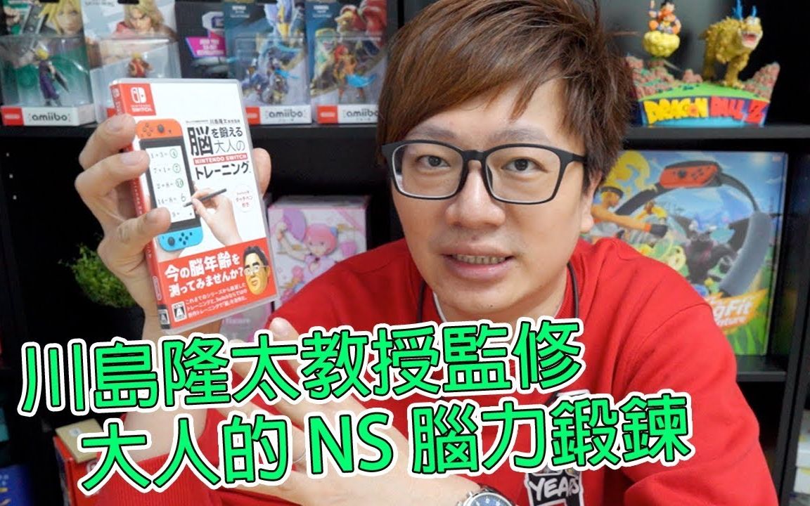 川岛隆太教授监修大人的ns脑力锻炼switch版开箱试玩by罗卡rocca