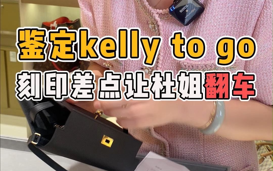 鉴定爱马仕Kelly to go,刻印差点让杜姐翻车!哔哩哔哩bilibili