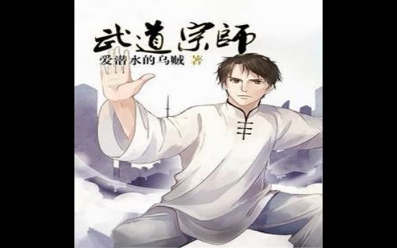 《武道宗师》多人 有声小说 完结 200-399