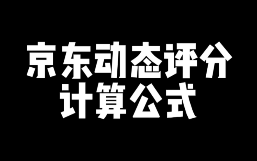 京东动态评分计算公式哔哩哔哩bilibili