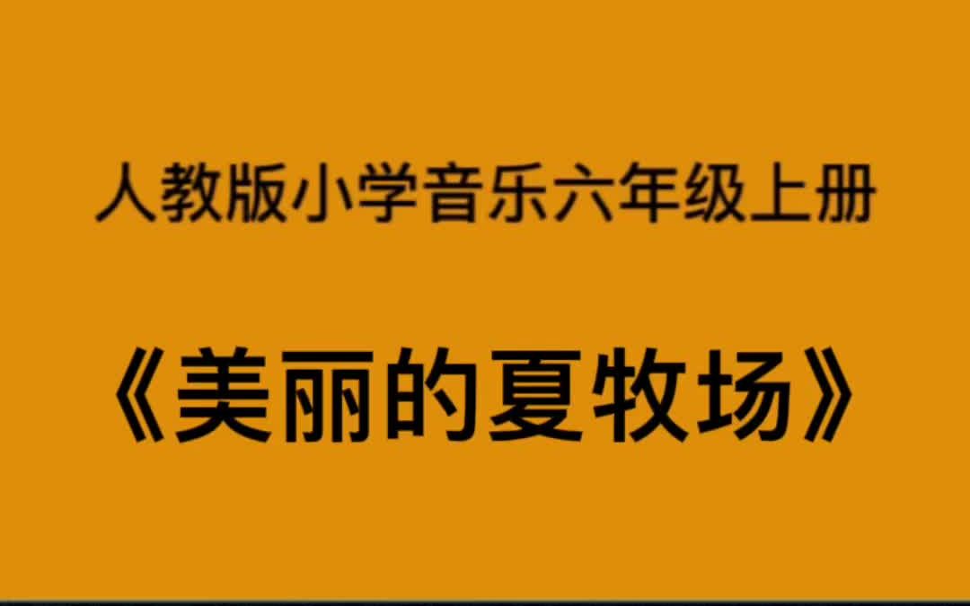 [图]人教版小学音乐六年级上册《美丽的夏牧场》简易钢琴伴奏