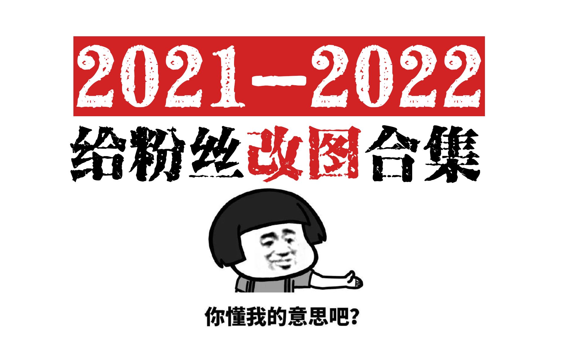 20212022年的粉丝改图合集哔哩哔哩bilibili