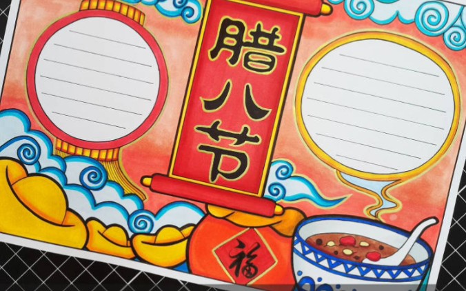 原创腊八节手抄报