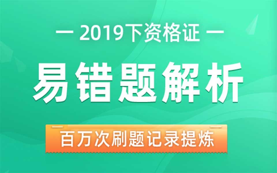 涨分秘籍|2019下教师资格证国考笔试科二易错题全集(内含幼小中学段)把握最后得分机会!哔哩哔哩bilibili