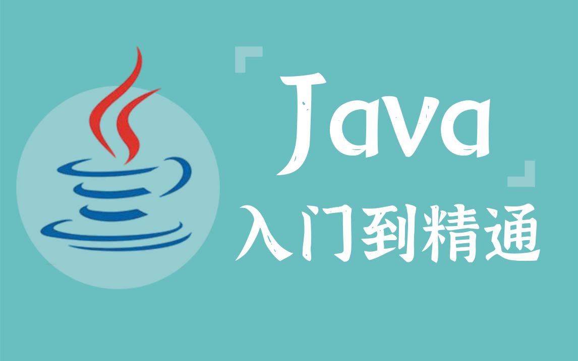 优极限Java语言从入门到精通Java入门必备超详细教学(基础语法、Stream流、XML、多线程、正则表达式、Oracle、JDBS、Mybatis)哔哩哔哩bilibili