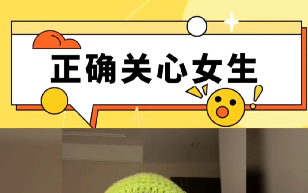 怎么正确的关心女生