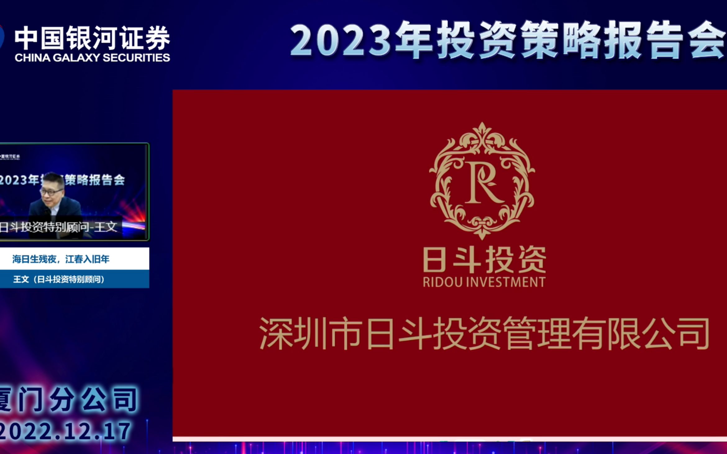 私募冠军——日斗投资王文(股道热肠也)分享2023年投资策略(2022年12月17日)哔哩哔哩bilibili