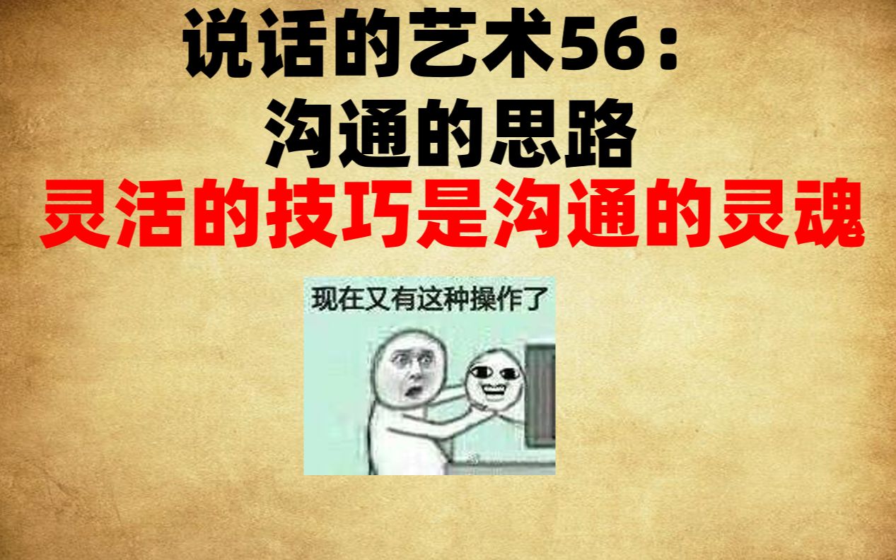 【说话的艺术56】灵活的技巧是沟通的灵魂(沟通的思路)哔哩哔哩bilibili