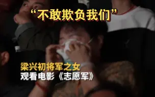 Descargar video: 梁兴初将军女儿观影忍不住落泪，银幕上的父亲，可能也唤起了她的儿时记忆吧，一场仗让哪个国家也不敢欺负我们