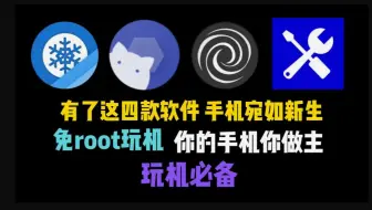 【搞机软件推荐】2025年免root玩机,让手机流畅起来，这才是手机必备软件
