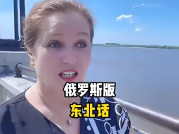 Download Video: 盘点俄罗斯版的东北话有多搞笑