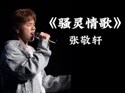 Download Video: 开口跪！目前为止最好听的《骚灵情歌》live版本，张敬轩神级现场~