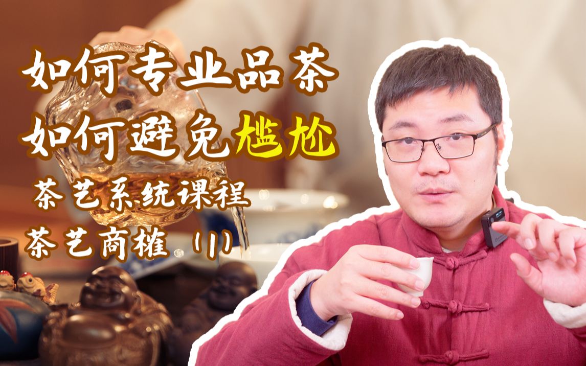 [图]【茶艺商榷】1品茶的姿势get√你喝茶尴尬吗？手把手细讲茶桌必备技能 九成茶艺课犯了什么常识性错误？专业品茶正确姿势是啥？