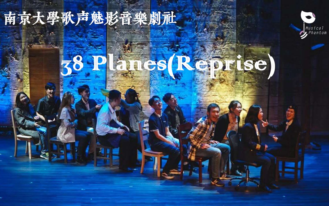 [图]【南京大学歌声魅影音乐剧社】2019年年度剧《来自远方/Come From Away》片段 “38 Planes(Reprise)”