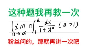 下载视频: 粉丝问的！这种题我再教一次【考研竞赛数学】