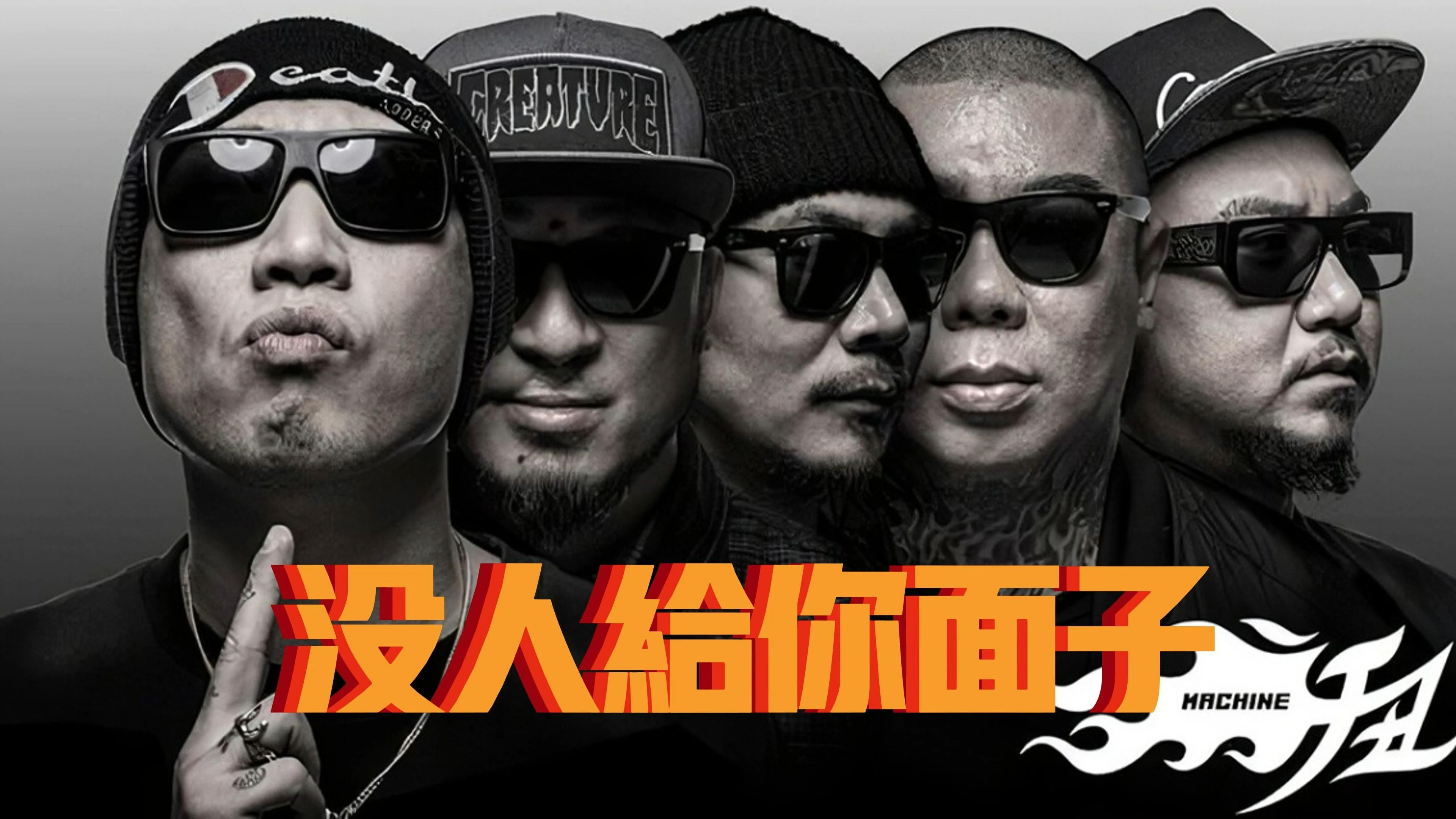 机器《没人给你面子》cover,有多少人还记得这支吊炸天的新金属乐队?