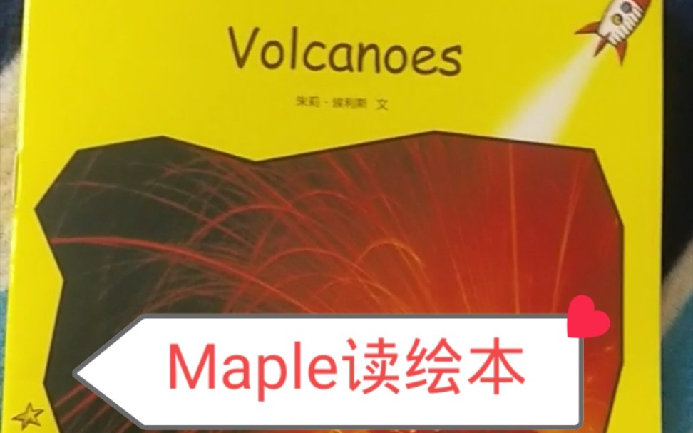 [图]Maple读绘本：红火箭（Early Level 2) Volcanoes #英语绘本阅读