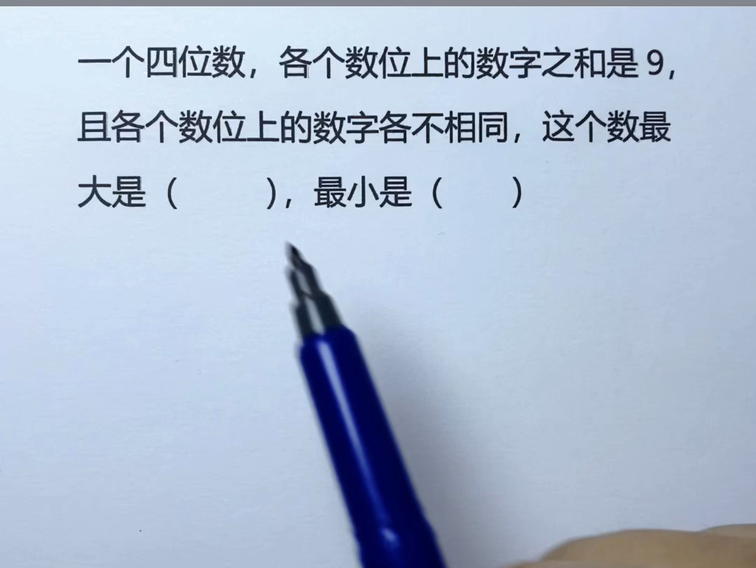 一个四位数各数位之和等于9,每个数位不相同,这个数最大是几?最小是几?哔哩哔哩bilibili