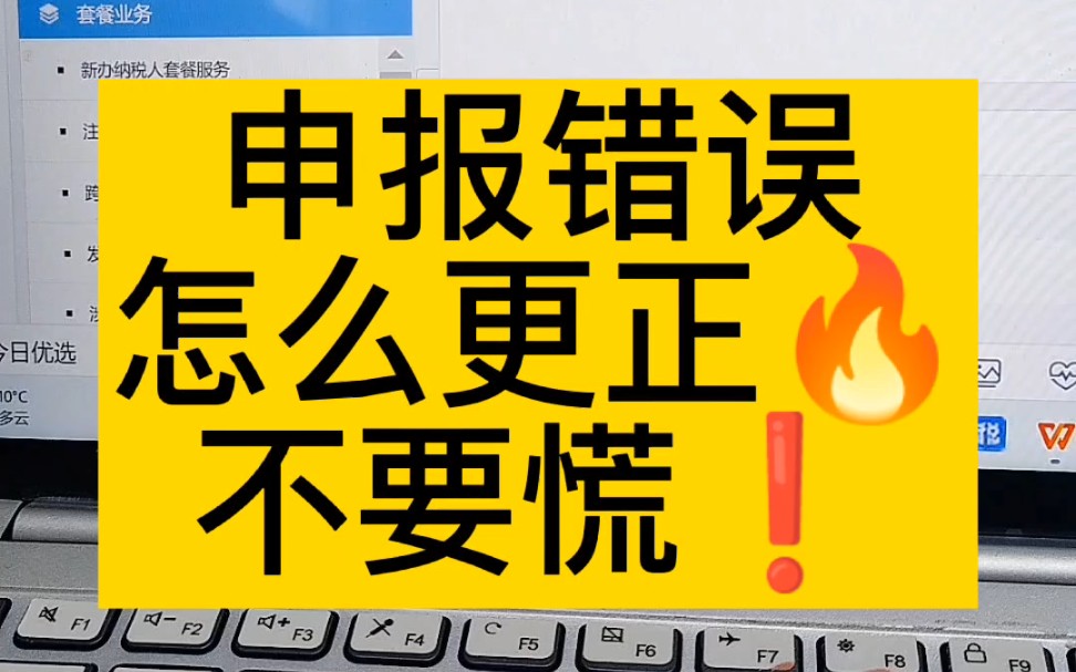 会计实操丨申报错误如何进行更正❗丨零基础学会计哔哩哔哩bilibili