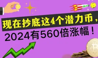 下载视频: 现在抄底这4个潜力币，2024有560倍涨幅