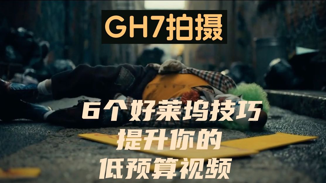 GH7实拍电影:6个好莱坞技巧提升你的低预算视频 [GH7拍摄视频]哔哩哔哩bilibili