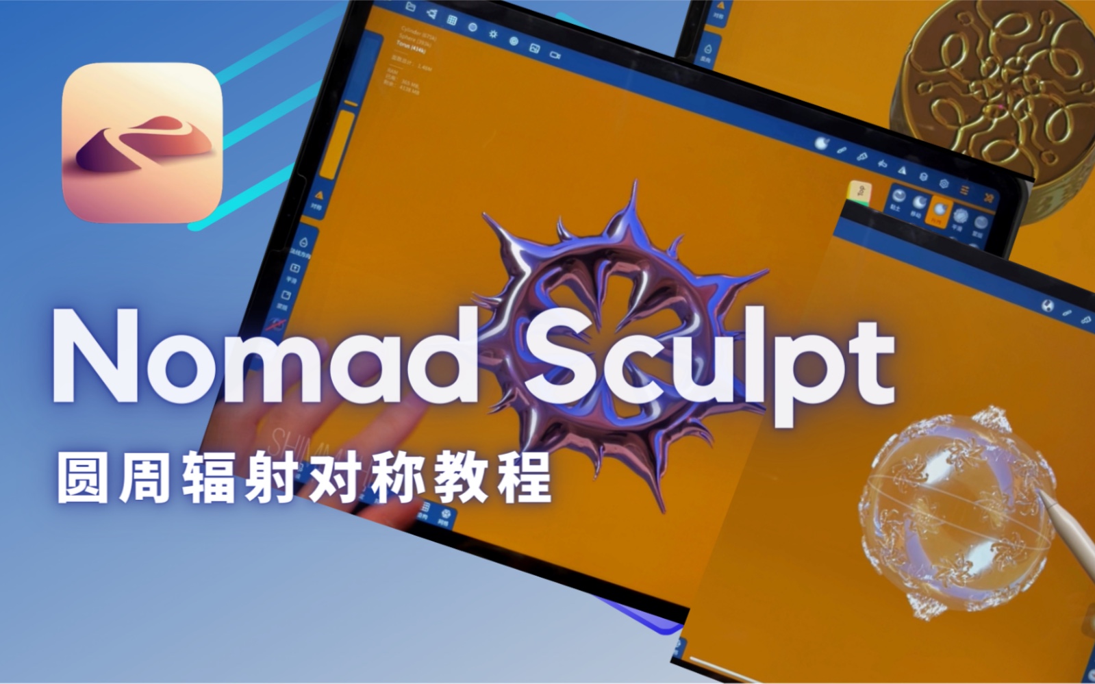 Nomad iPad建模 新版更新〓圆周辐射对称教程哔哩哔哩bilibili